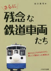 さらに残念な鉄道車両たち 抜けたところがあるだけに、愛しくて残念だった車両たち [本]