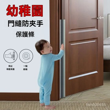 ❄️好物精選丨防夾手門縫保護條 門縫條 防夾手 防門夾 防止夾手 寶寶防夾手 寶寶防撞 TJOF