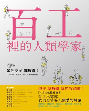 百工裡的人類學家： 帶你挖掘「厚數據」，以人類學之眼洞悉人性，引領社會創新！[二手書_良好]
