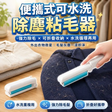 【台灣出貨】可水洗除塵滾筒｜衣物黏毛器｜寵物去毛刷｜可重複使用粘毛刷｜養狗必備清潔神器