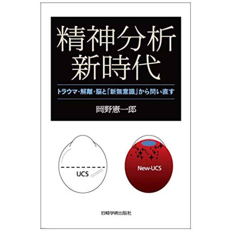 精神分析新時代?トラウマ・解離・脳と「新無意識」から問い直す