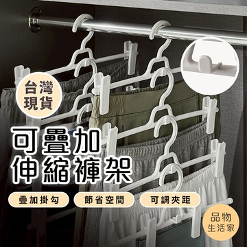 品物生活家【B55】可疊加伸縮褲架 衣架 褲架 褲子衣架 可疊加衣架 曬衣架 防摺痕衣架 夾子衣架 曬衣架 伸縮架 旅行