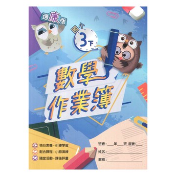 高昇鑫國小作業簿康版數學3下(教師版)