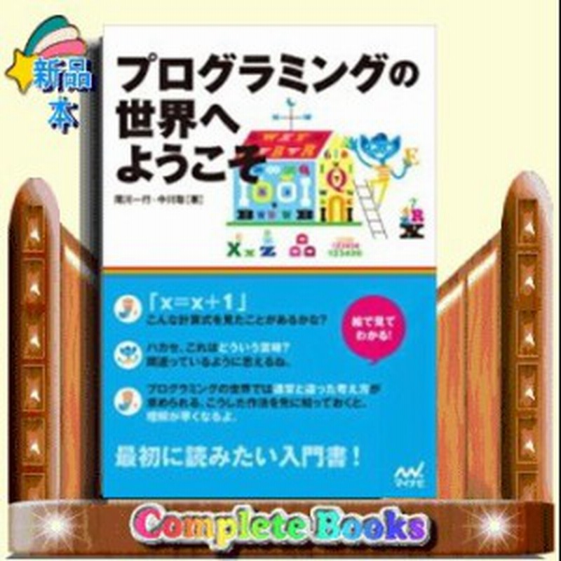 プログラミングの世界へようこそ 絵で見てわかる 絵で見て 通販 Lineポイント最大1 0 Get Lineショッピング