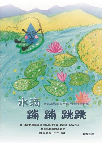 【電子書】水滴蹦蹦跳跳 和水滴家族來一場台東探險之旅
