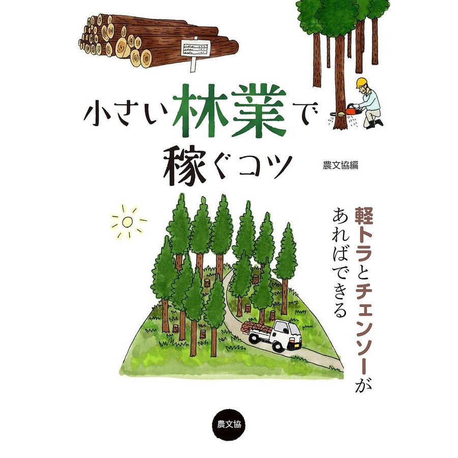 小さい林業で稼ぐコツ 軽トラとチェンソーがあればできる