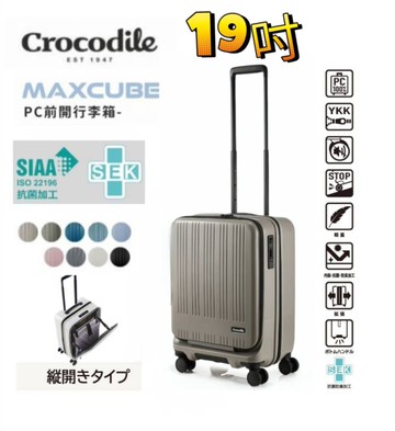 Crocodile鱷魚【買一送3】19吋 MAXCUBE 前開1/9分日本煞車靜音輪PC 抗菌內裡布 登機箱/行李箱-多色任選