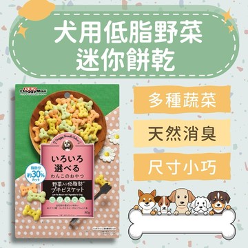 犬用低脂野菜迷你餅乾