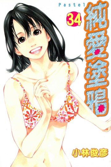 【電子書】純愛塗鴉 (34)