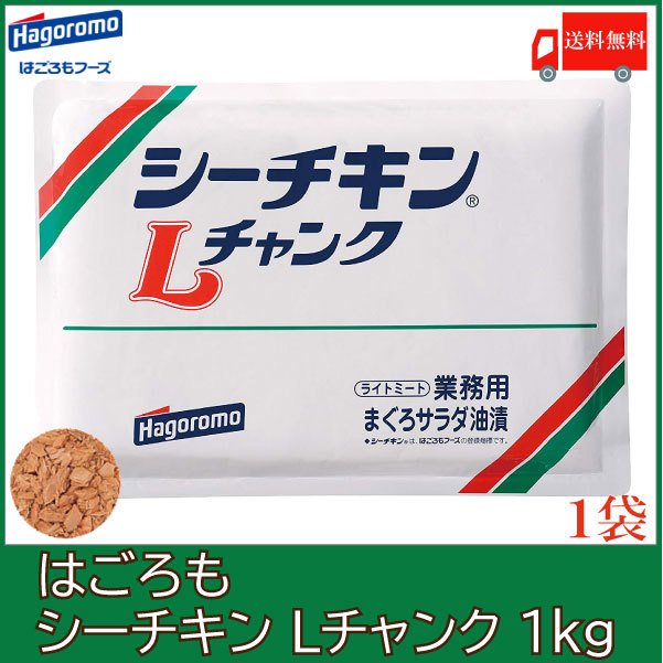 はごろも シーチキン Lチャンク 1kg 送料無料