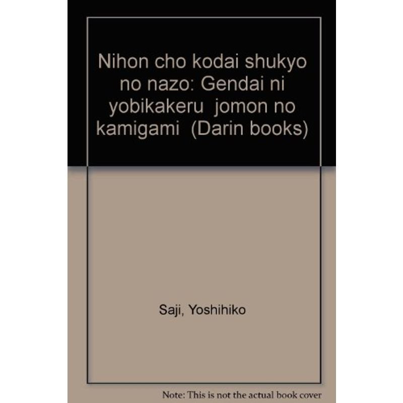 日本超古代宗教の謎?現代に呼びかける"縄文の神々" (DARIN BOOKS)