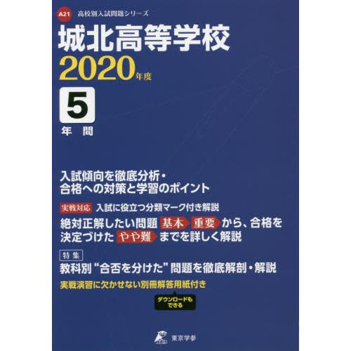 城北高等学校 5年間入試傾向を徹底分析・