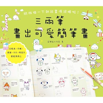 三兩筆畫出可愛簡筆畫_Readmoo 讀墨電子書