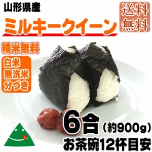 新米 ポイント消化 米 お米 送料無 ミルキークイーン 900g (6合) 令和5年産 山形県産 白米 無洗米 分づき 玄米当日精米 真空パック メー