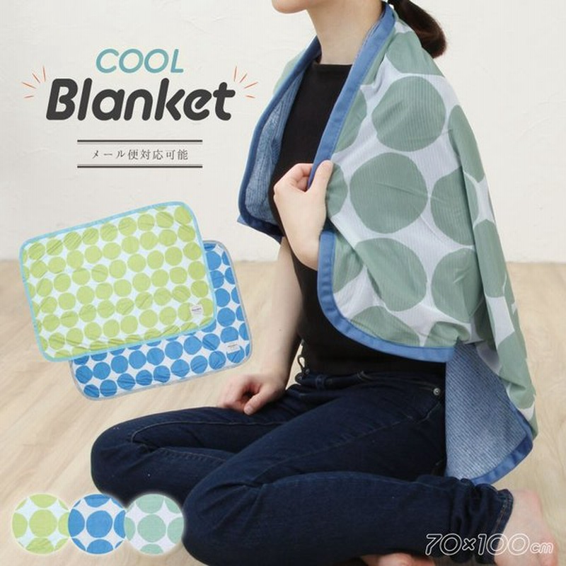 接触冷感ブランケット クール サマーブランケット ドット 水玉 ひざ掛け プレゼント ギフト メール便1枚のみ対応可能 N Y 通販 Lineポイント最大0 5 Get Lineショッピング