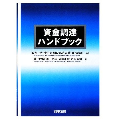 資金調達ハンドブック／武井一浩，中山龍太郎，郡谷大輔，有吉尚哉，金子敦紀，森浩志，高橋正樹，河俣芳治