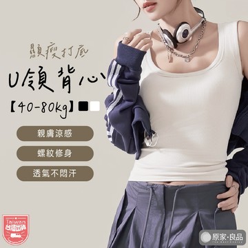 【40-80公斤可穿】U領背心 螺紋背心 涼感背心 內搭背心 U領上衣 小可愛背心 坦克背心 背心女 夏天背心 打底背心