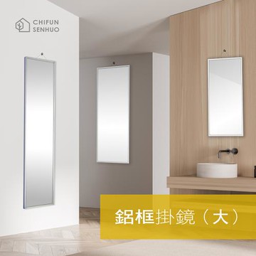 【祈樂森活】銀河鋁框掛鏡(大)