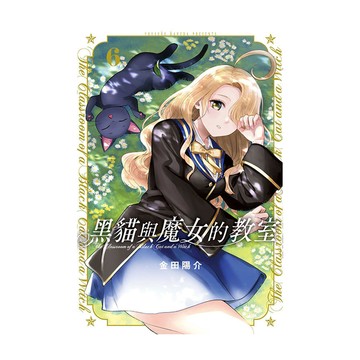 黑貓與魔女的教室(6)