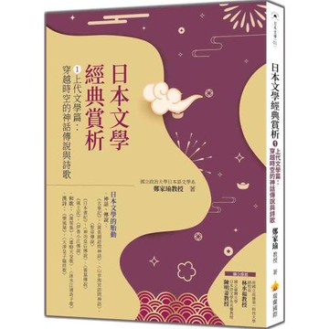 日本文學經典賞析  ①上代文學篇：穿越時空的神話傳說與詩歌