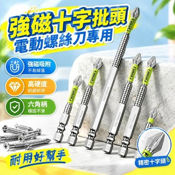 爆款免運🔥嚴選🔥【芝浦】新款強磁高硬度十字披頭電動螺絲刀手電鑽專用十字批頭全套裝