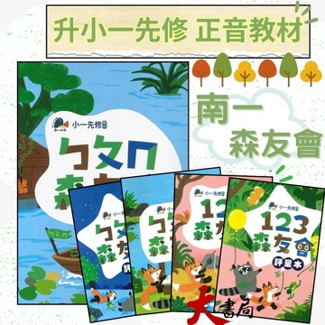 升小一先修教材 南一書局 ㄅㄆㄇ『森友會』 /123數學 森友會 暑假作業 暑假先修 幼稚園升小一 ● 大書局 升學網路書店