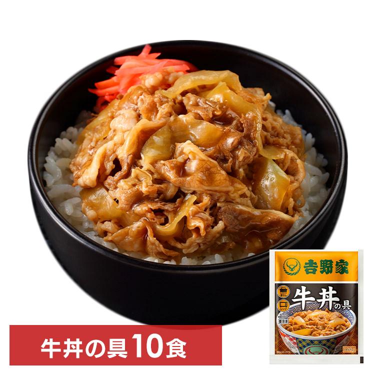 吉野家 牛丼の具10食  代引不可 どんぶり 丼 牛丼 レトルト 冷凍 冷凍食品