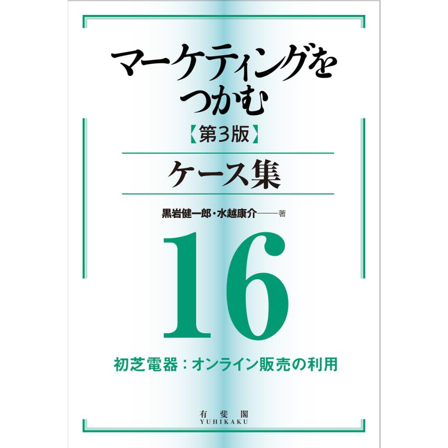 マーケティングをつかむ[第3版]ケース集 (16) 初芝電器:オンライン販売の利用 電子書籍版   著:黒岩健一郎 著:水越康介