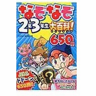 なぞなぞ２年３年生大百科 ６５０問 リドルなぞ田 通販 Lineポイント最大get Lineショッピング