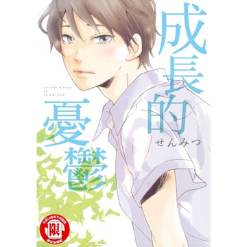 成長的憂鬱 (全)_Readmoo 讀墨電子書