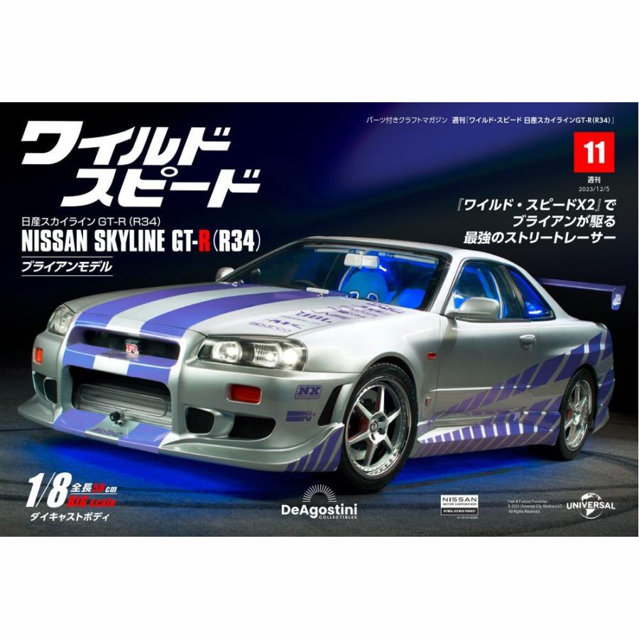 デアゴスティーニワイルドスピード日産スカイラインGT-R　第11号