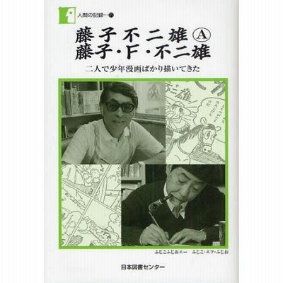 藤子不二雄A 藤子・F・不二雄 二人で少年漫画ばかり描いてきた