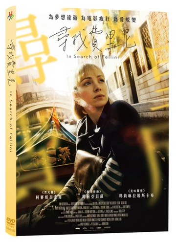 【停看聽音響唱片】【DVD】尋找費里尼