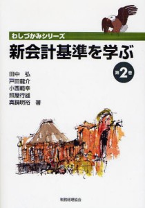 新会計基準を学ぶ 第2巻 [本]