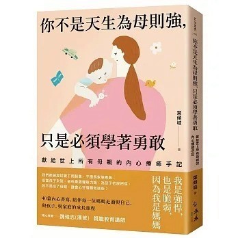 愛孩子 禾禾 你不是天生為母則強，只是必須學著勇敢：獻給世上所有母親的內心療癒手記