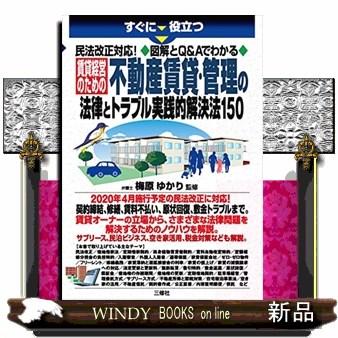 すぐに役立つ賃貸経営のための不動産賃貸・管理の法律とトラブル