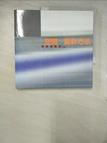 【書寶二手書T5／建築_UJJ】空間．設計方法_林志銘