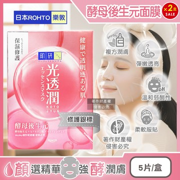 (2盒)肌研®光透潤酵母後生元保濕面膜(5片/盒)
