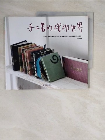【書寶二手書T5／美工_ZKO】手工書的繽紛世界_製本家