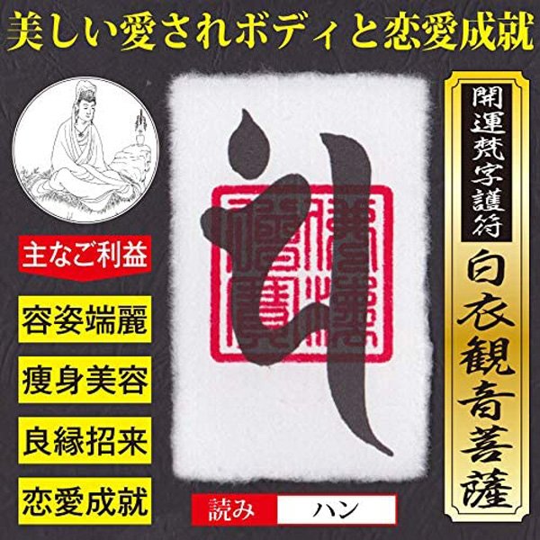 美容 恋愛 開運梵字護符 白衣観音菩薩 お守り 美しい愛されボディを手に入れて恋愛も成就させる強力な護符 財布に入るカードサイズ 通販 Lineポイント最大get Lineショッピング