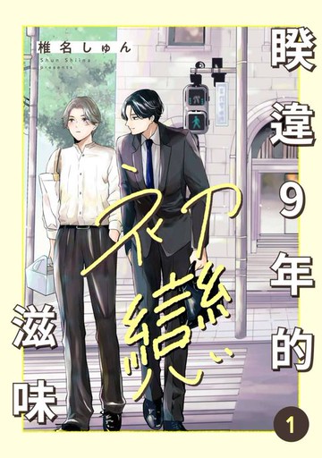 【電子書】睽違9年的初戀滋味(第1話)