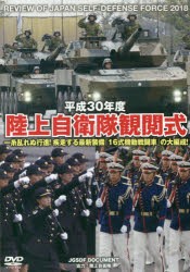 DVD 平30 陸上自衛隊観閲式