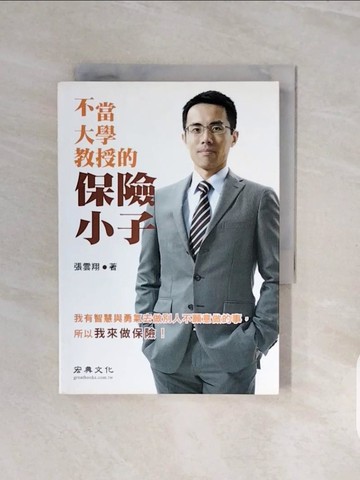 【書寶二手書T4／行銷_V7H】不當大學教授的保險小子_張雲翔