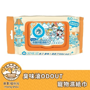 大量現貨 臭味滾(贈詳內文) OdourOut 犬/貓/鼠/兔/貂/寵物專用濕紙巾 50抽/包