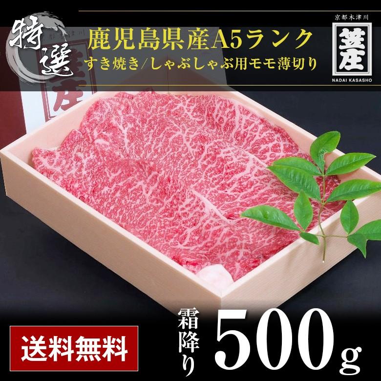 送料無料 和牛 特選 鹿児島県産 国産 黒毛和牛 5等級 A5ランク牛肉 すき焼き しゃぶしゃぶ用 モモ薄切り 500g 霜降り 肉 お肉 A5 お中元 お歳暮 ギフト