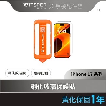 TORRAS Insta-II Master iPhone 17系列 高清滿版手機螢幕鋼化玻璃保護貼