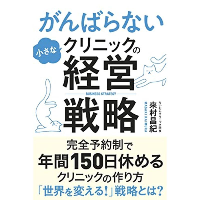 がんばらない小さなクリニックの経営戦略