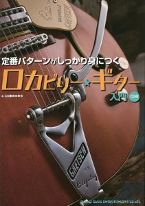 定番パターンがしっかり身につくロカビリー★ギター入門 浦田泰宏