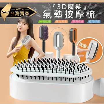 ??老婆叫我買 魔髮3D氣墊梳 3D長柄一鍵清髮梳 按摩梳 護髮梳 氣墊梳 卷髮梳 氣囊按摩梳 一鍵清髮 梳子 順髮