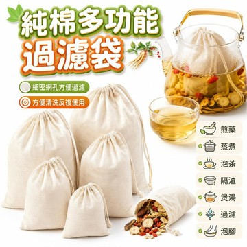 【潮流工坊】120目超細多功能過濾袋 紗布純棉過濾袋 茶包袋 濾渣包 滷包袋 過濾袋 豆漿過濾袋 煲湯隔